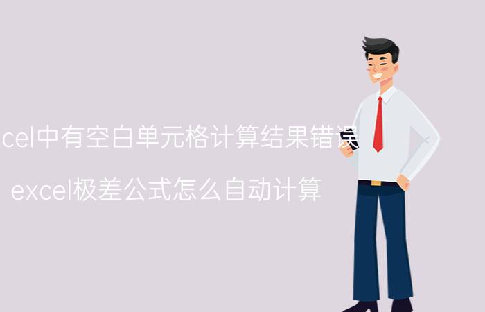 excel中有空白单元格计算结果错误 excel极差公式怎么自动计算？